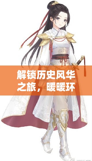 解锁历史风华之旅，暖暖环游世界百美图高阳公主套装全面获取秘籍