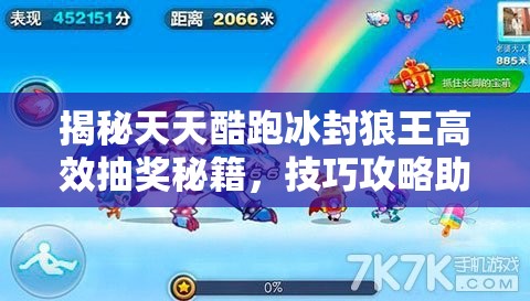 揭秘天天酷跑冰封狼王高效抽奖秘籍，技巧攻略助你轻松将珍稀神兽收入囊中！