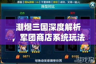 潮爆三国深度解析，军团商店系统玩法全攻略与指南