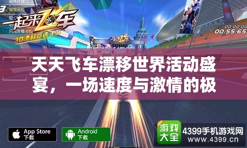 天天飞车漂移世界活动盛宴，一场速度与激情的极致碰撞体验