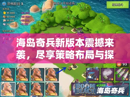 海岛奇兵新版本震撼来袭，尽享策略布局与探险寻宝双重盛宴
