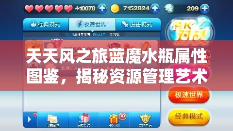 天天风之旅蓝魔水瓶属性图鉴，揭秘资源管理艺术，提升游戏效能