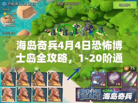 海岛奇兵4月4日恐怖博士岛全攻略，1-20阶通关秘籍大揭秘