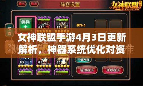 女神联盟手游4月3日更新解析，神器系统优化对资源管理的重要性及高效实战策略
