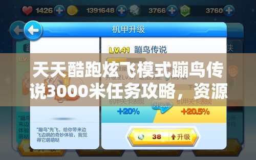 天天酷跑炫飞模式蹦鸟传说3000米任务攻略，资源管理的重要性及高效策略解析