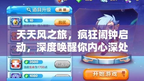 天天风之旅，疯狂闹钟启动，深度唤醒你内心深处的冒险激情与梦想！