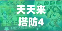 天天来塔防4月重大更新预告，IOS平台夺宝季活动即将震撼登场！