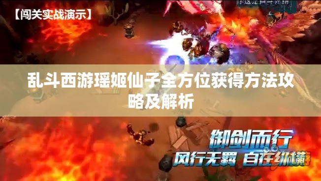 乱斗西游瑶姬仙子全方位获得方法攻略及解析