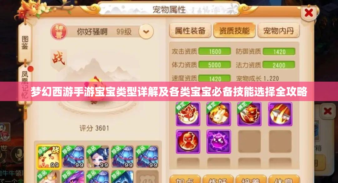 梦幻西游手游宝宝类型详解及各类宝宝必备技能选择全攻略