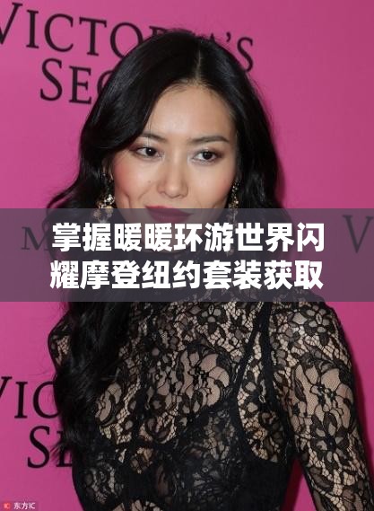 掌握暖暖环游世界闪耀摩登纽约套装获取方法，资源管理关键性及高效实施策略