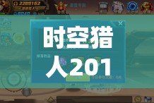 时空猎人2015愚人节，开启惊喜与欢乐并存的奇妙冒险之旅