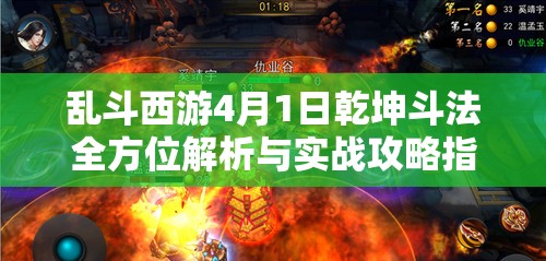 乱斗西游4月1日乾坤斗法全方位解析与实战攻略指南