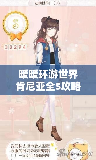 暖暖环游世界肯尼亚全S攻略，掌握资源管理艺术，实现省钱之旅