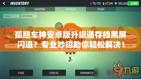 孤胆车神安卓版升级遇存档黑屏闪退？专业妙招助你轻松解决！