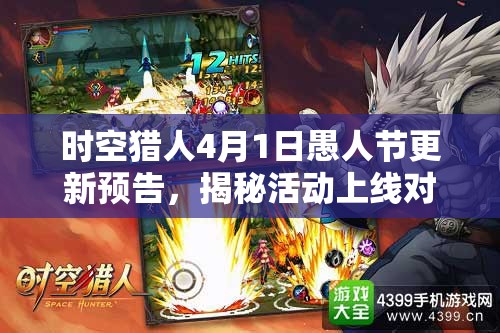 时空猎人4月1日愚人节更新预告，揭秘活动上线对资源管理的重要性及实战策略