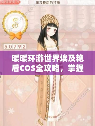 暖暖环游世界埃及艳后COS全攻略，掌握资源管理艺术，完美复刻古埃及时尚