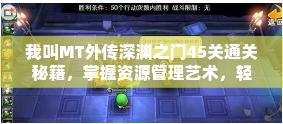 我叫MT外传深渊之门45关通关秘籍，掌握资源管理艺术，轻松突破难关