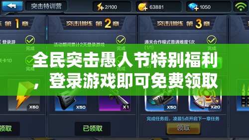 全民突击愚人节特别福利，登录游戏即可免费领取M16A3 LMG惊喜大礼