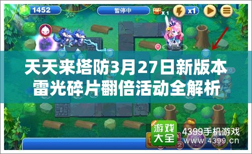 天天来塔防3月27日新版本雷光碎片翻倍活动全解析及高效获取策略