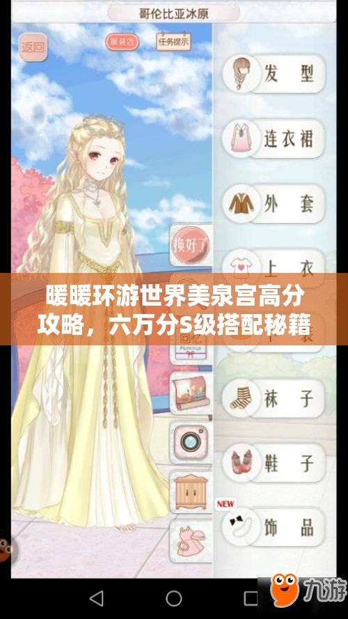 暖暖环游世界美泉宫高分攻略，六万分S级搭配秘籍大公开