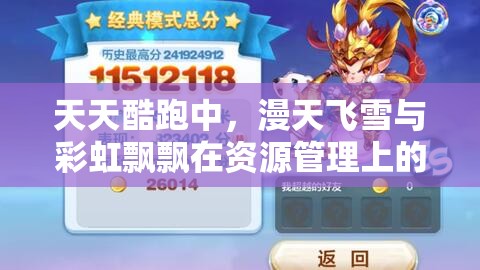 天天酷跑中，漫天飞雪与彩虹飘飘在资源管理上的优劣分析及策略探讨