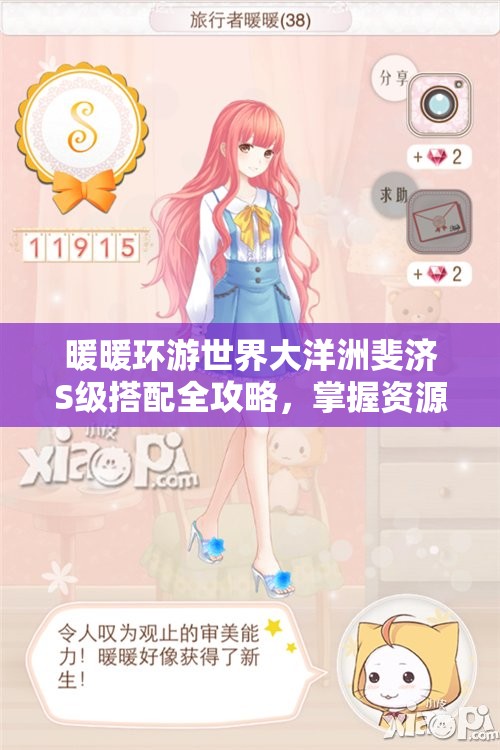 暖暖环游世界大洋洲斐济S级搭配全攻略，掌握资源管理艺术，打造完美造型