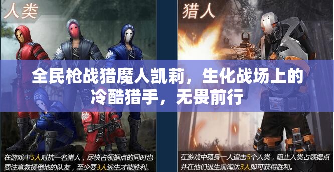 全民枪战猎魔人凯莉，生化战场上的冷酷猎手，无畏前行