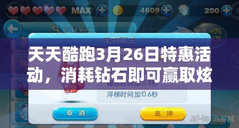 天天酷跑3月26日特惠活动，消耗钻石即可赢取炫酷小单车，惊喜连连！
