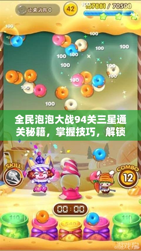 全民泡泡大战94关三星通关秘籍，掌握技巧，解锁必胜策略与隐藏机关