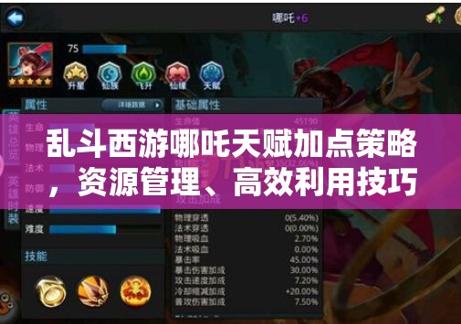 乱斗西游哪吒天赋加点策略，资源管理、高效利用技巧以实现价值最大化