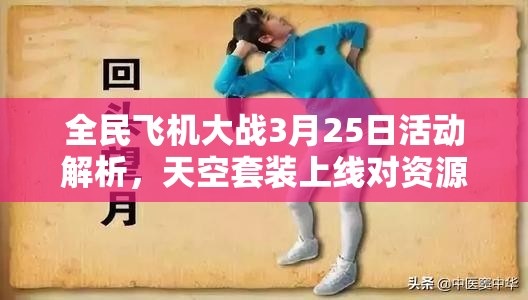全民飞机大战3月25日活动解析，天空套装上线对资源管理的重要性及高效实战利用策略