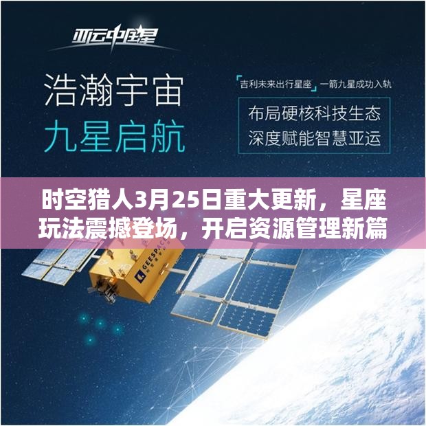 时空猎人3月25日重大更新，星座玩法震撼登场，开启资源管理新篇章