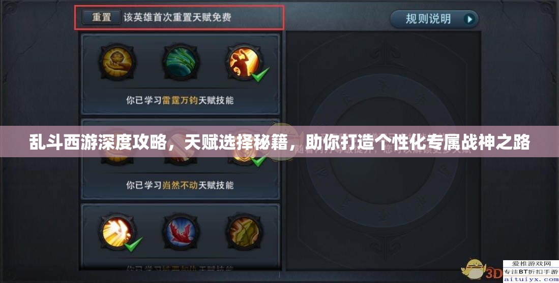乱斗西游深度攻略，天赋选择秘籍，助你打造个性化专属战神之路