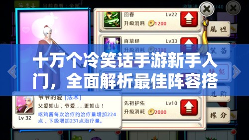 十万个冷笑话手游新手入门，全面解析最佳阵容搭配攻略