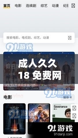 成人久久 18 免费网站：优质免费视频资源，满足你的多样需求