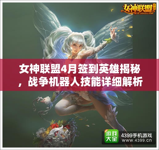 女神联盟4月签到英雄揭秘，战争机器人技能详细解析