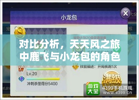 对比分析，天天风之旅中鹿飞与小龙包的角色性能与玩家喜好哪个更胜一筹