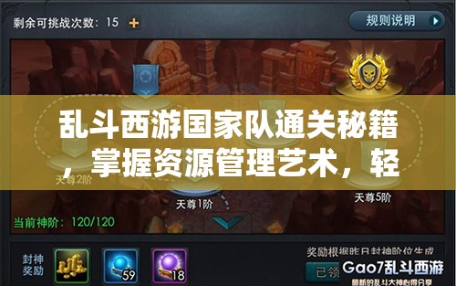 乱斗西游国家队通关秘籍，掌握资源管理艺术，轻松突破难关