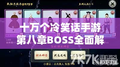 十万个冷笑话手游第八章BOSS全面解析与高效攻略详解
