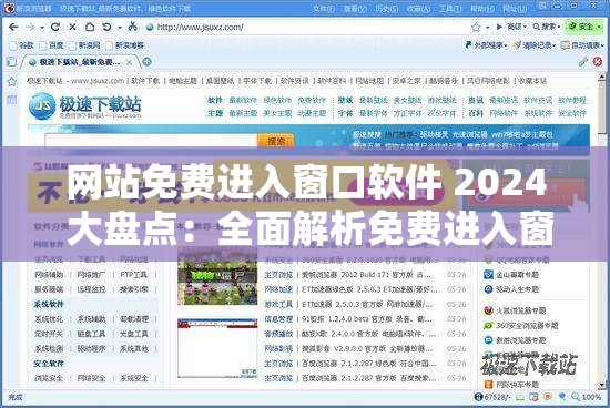 网站免费进入窗口软件 2024 大盘点：全面解析免费进入窗口软件的现状与未来