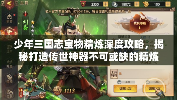 少年三国志宝物精炼深度攻略，揭秘打造传世神器不可或缺的精炼秘籍