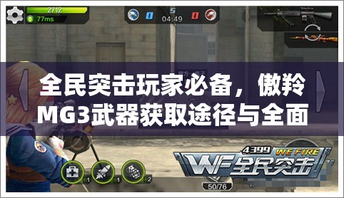 全民突击玩家必备，傲羚MG3武器获取途径与全面进阶攻略
