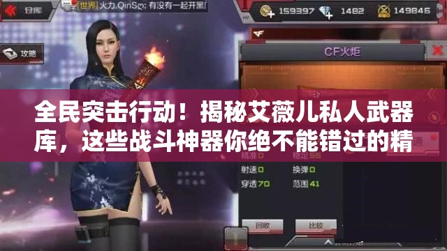 全民突击行动！揭秘艾薇儿私人武器库，这些战斗神器你绝不能错过的精彩盘点
