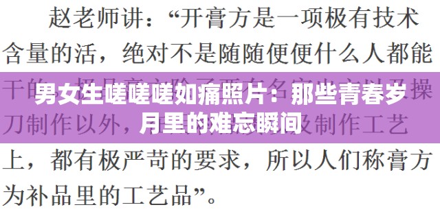 男女生嗟嗟嗟如痛照片：那些青春岁月里的难忘瞬间