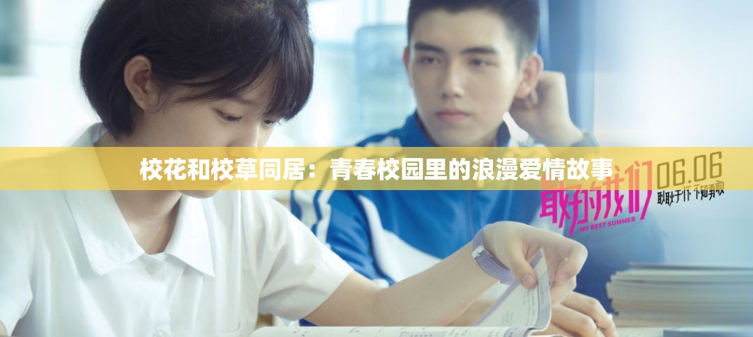 校花和校草同居：青春校园里的浪漫爱情故事