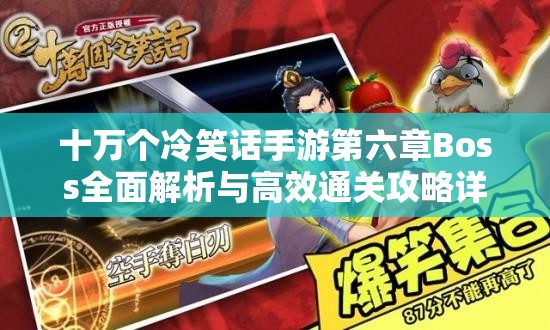 十万个冷笑话手游第六章Boss全面解析与高效通关攻略详解