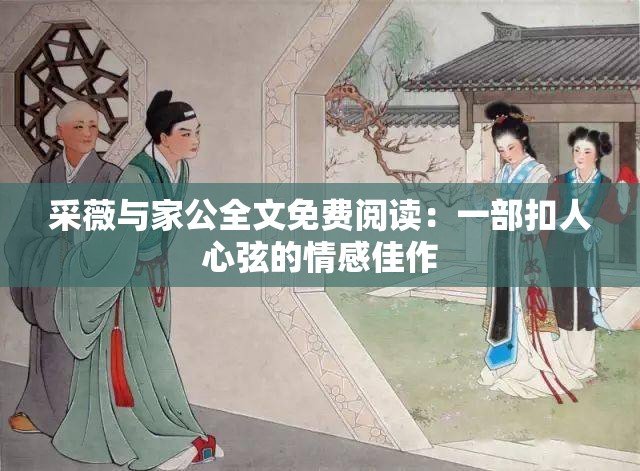 采薇与家公全文免费阅读：一部扣人心弦的情感佳作