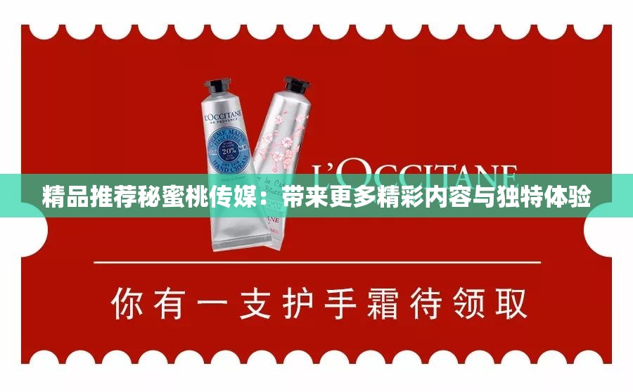 精品推荐秘蜜桃传媒：带来更多精彩内容与独特体验