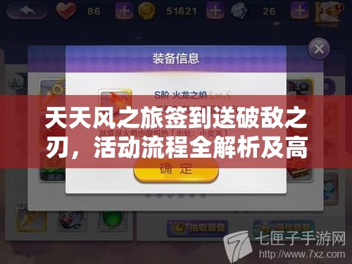 天天风之旅签到送破敌之刃，活动流程全解析及高效资源管理策略指南