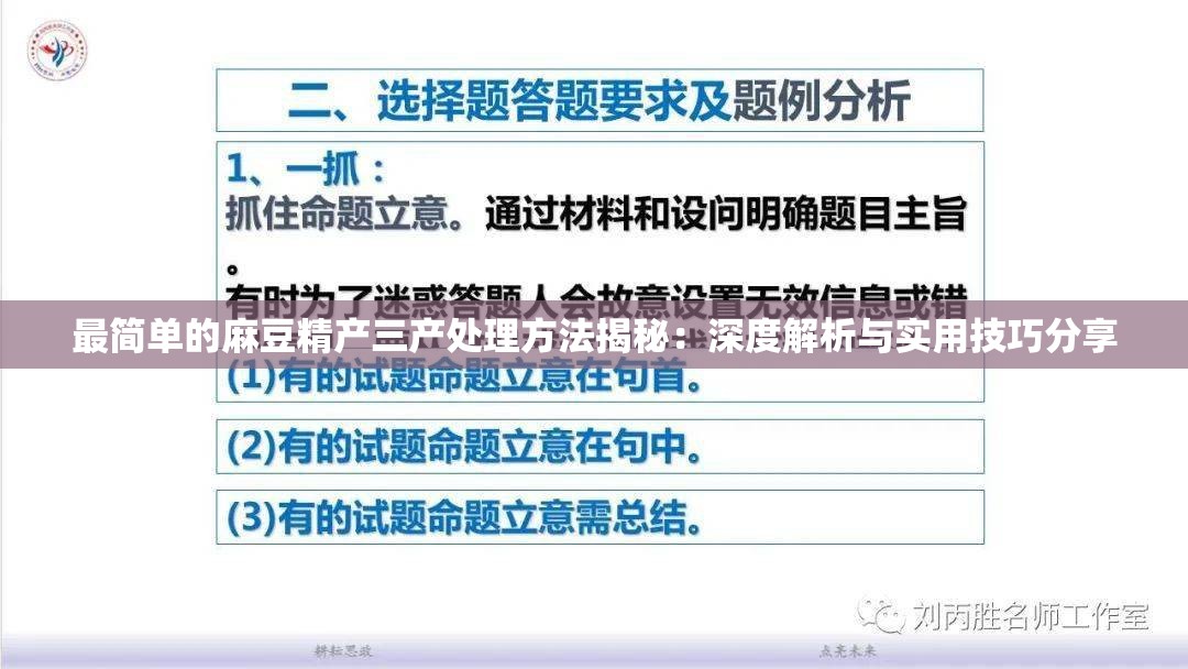 最简单的麻豆精产三产处理方法揭秘：深度解析与实用技巧分享